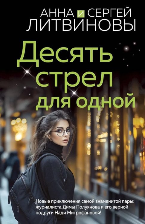 Обложка книги «Десять стрел для одной: роман» — Литвинова Анна Витальевна;Литвинов Сергей Витальевич, ISBN 9785042124280