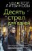 Обложка книги «Десять стрел для одной: роман» — Литвинова Анна Витальевна;Литвинов Сергей Витальевич, ISBN 9785042124280