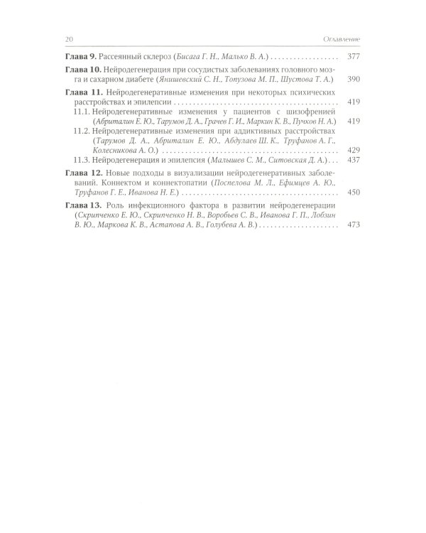 Нейродегенеративные заболевания (патогенез, клиника, диагностика, терапия)