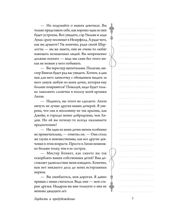 Гордость и предубеждение: роман