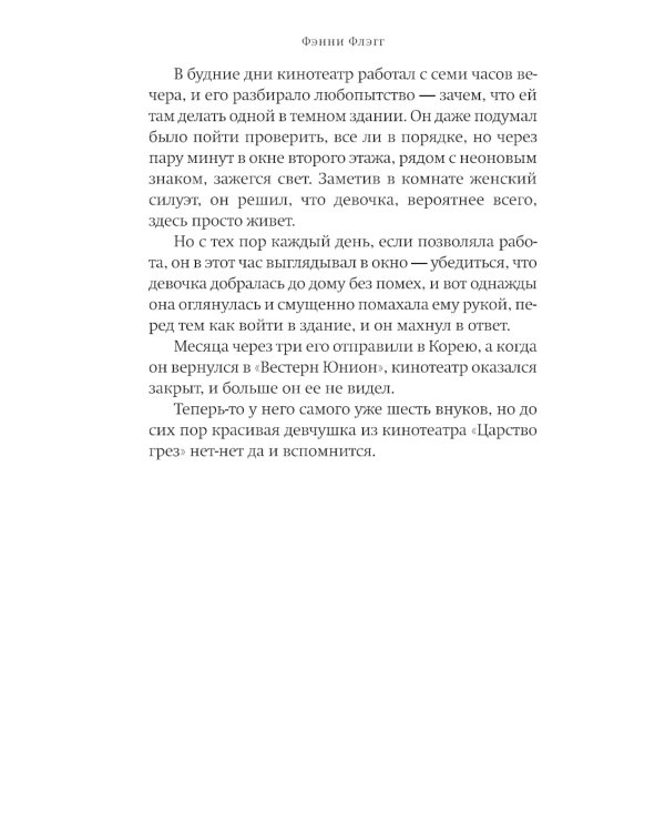 Я все еще мечтаю о тебе: роман