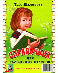 Справочник для начальных классов - Памятки  (перевертыш) 54-е изд., стер
