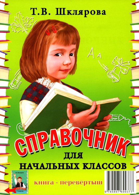 Справочник для начальных классов - Памятки  (перевертыш) 54-е изд., стер