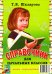 Справочник для начальных классов - Памятки  (перевертыш) 54-е изд., стер