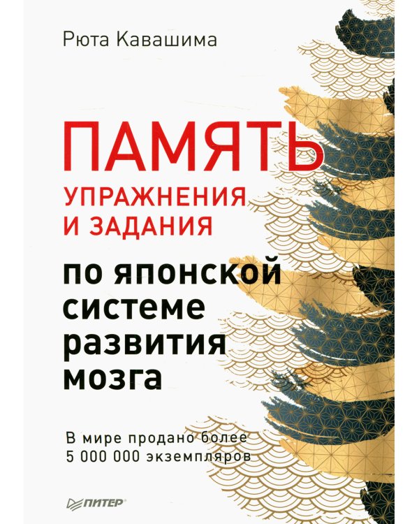 Память. Упражнения и задания по японской системе развития мозга 