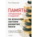 Память. Упражнения и задания по японской системе развития мозга 
