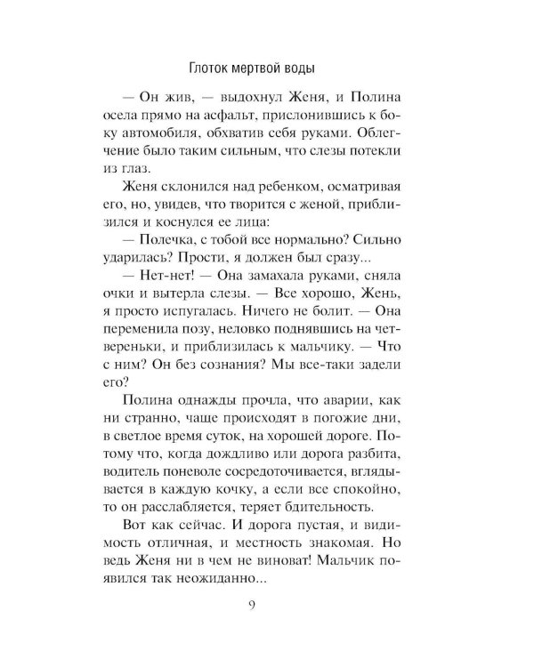 Глоток мертвой воды: роман