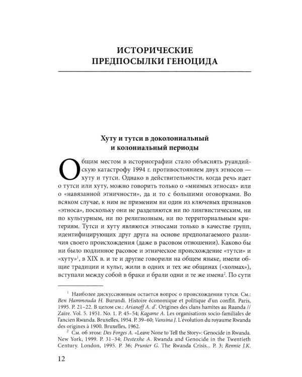 Сто дней во власти безумия: руандийский геноцид 1994 г. 3-е изд