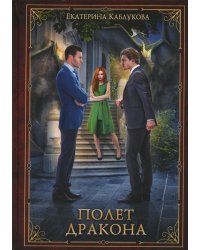 Полет дракона
