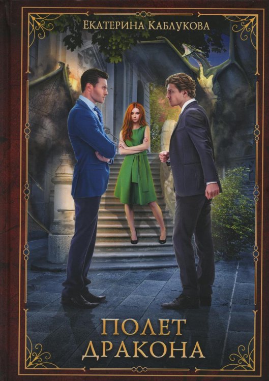 Мир Драконов Полет дракона