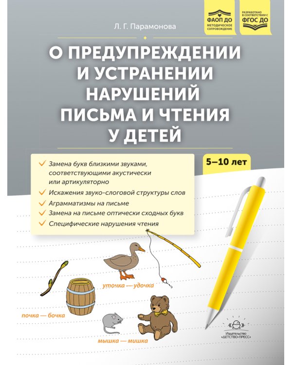 О предупреждении и устранении нарушений письма и чтения у детей. Методические рекомендации для педагогов и родителей.5-10 лет