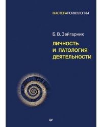 Личность и патология деятельности: сборник