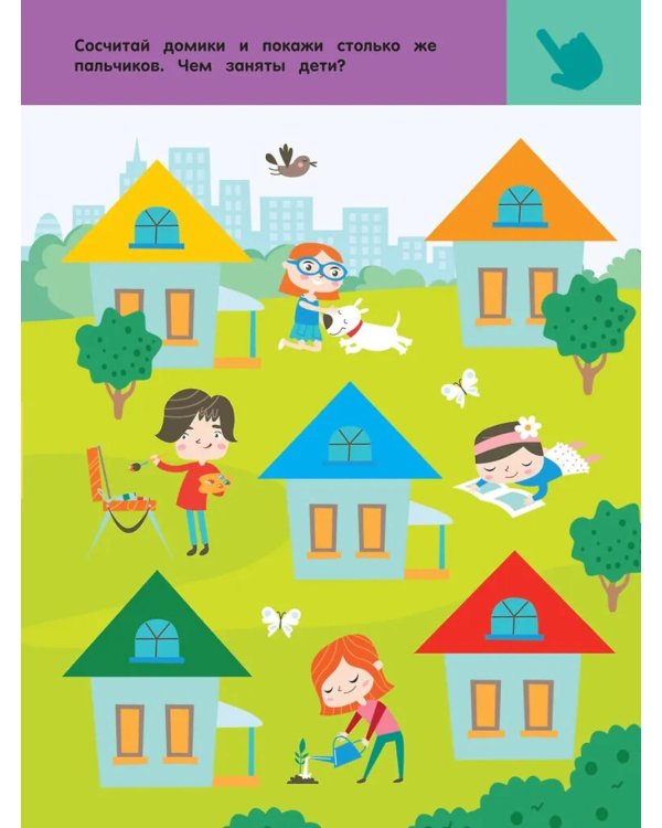 В городе. Для детей 2-4 лет