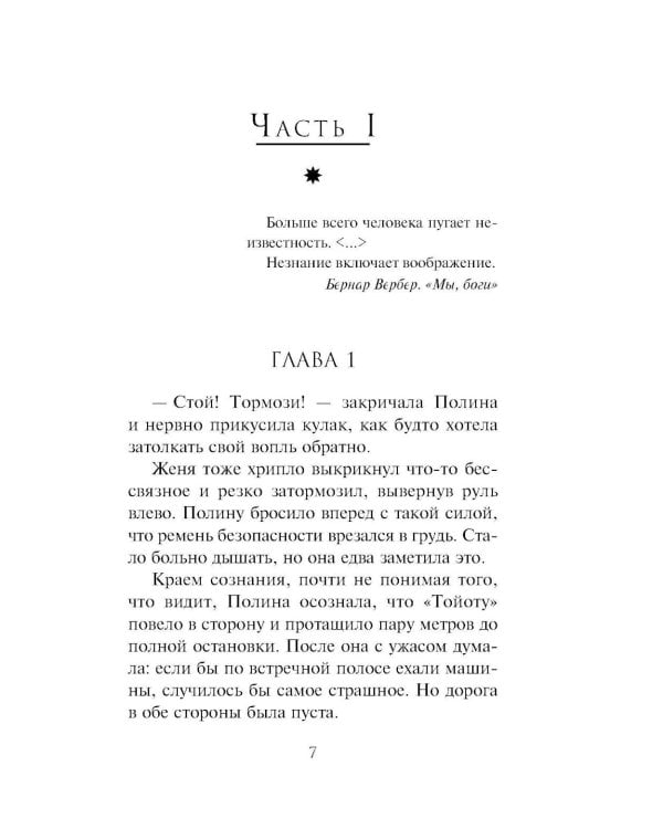 Глоток мертвой воды: роман