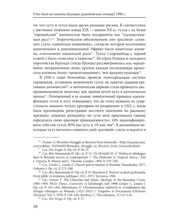 Сто дней во власти безумия: руандийский геноцид 1994 г. 3-е изд