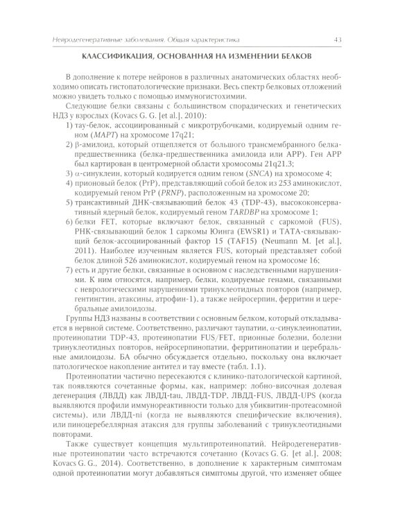 Нейродегенеративные заболевания (патогенез, клиника, диагностика, терапия)