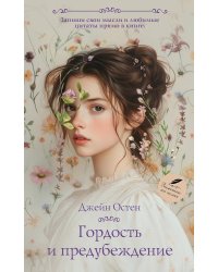 Гордость и предубеждение: роман