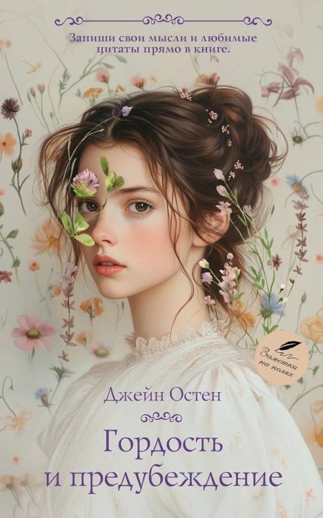 Гордость и предубеждение: роман