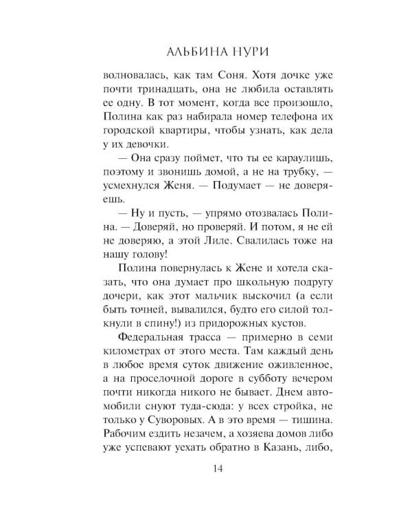 Глоток мертвой воды: роман