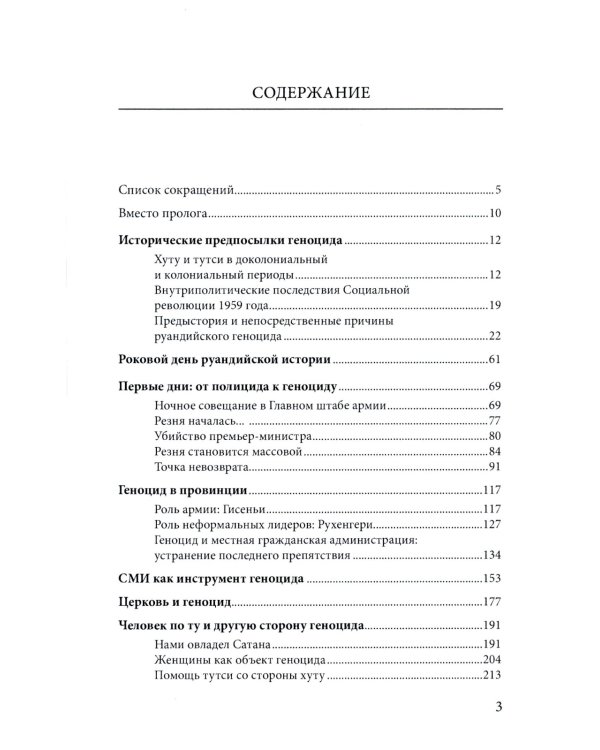 Сто дней во власти безумия: руандийский геноцид 1994 г. 3-е изд