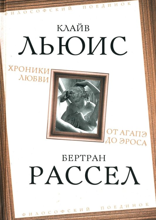 Философский поединок Хроники любви. От Агапэ до Эроса