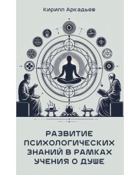 Развитие психологических знаний в рамках учения о душе