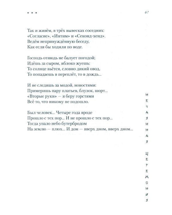Нечаянная церемония: стихотворения
