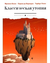 Классическая утопия: сборник повестей