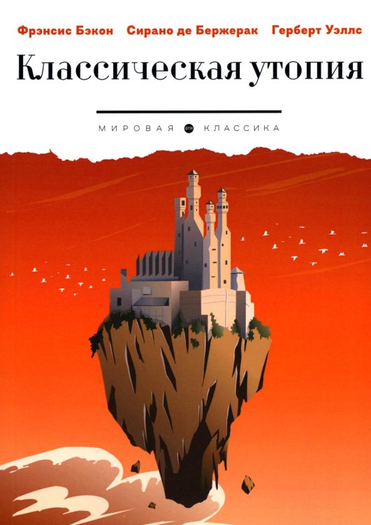 Мировая классика Классическая утопия: сборник повестей