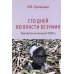 Сто дней во власти безумия: руандийский геноцид 1994 г. 3-е изд