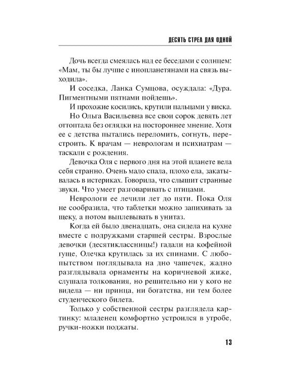 Дополнительное изображение книги «Десять стрел для одной: роман»