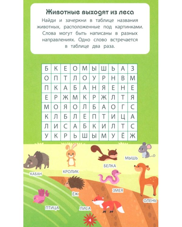 Животные. 70 головоломок. Веселые задания для детей 5-7 лет
