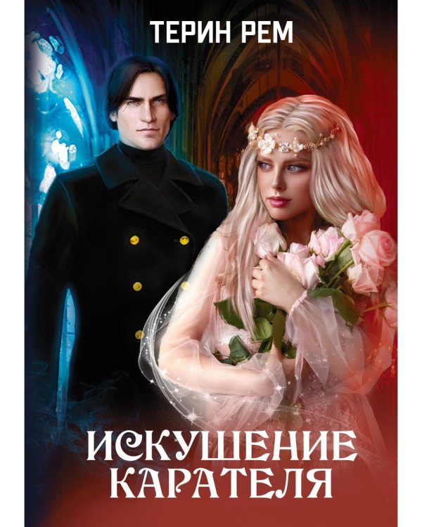 Искушение карателя