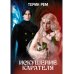 Искушение карателя