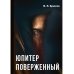 Юпитер поверженный Юпитер поверженный