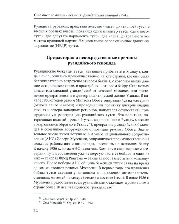Сто дней во власти безумия: руандийский геноцид 1994 г. 3-е изд