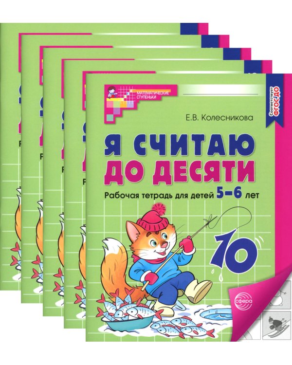 Я считаю до десяти. ЧЕРНО-БЕЛАЯ. Рабочая тетрадь для детей 5-6 лет (5 шт. в комплекте) 4-е изд., перераб.и доп