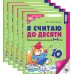 Я считаю до десяти. ЧЕРНО-БЕЛАЯ. Рабочая тетрадь для детей 5-6 лет (5 шт. в комплекте) 4-е изд., перераб.и доп