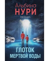 Глоток мертвой воды: роман