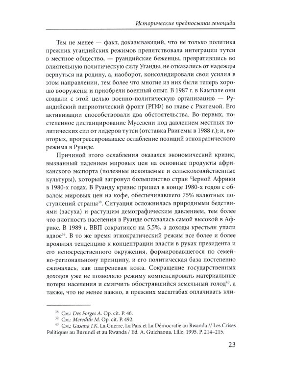 Сто дней во власти безумия: руандийский геноцид 1994 г. 3-е изд