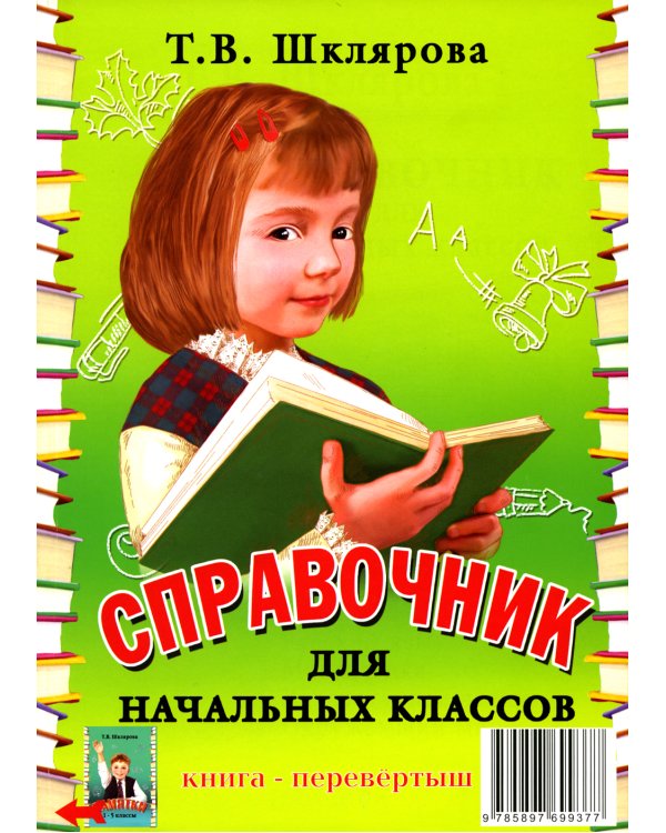 Справочник для начальных классов - Памятки  (перевертыш) 54-е изд., стер