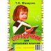 Справочник для начальных классов - Памятки  (перевертыш) 54-е изд., стер