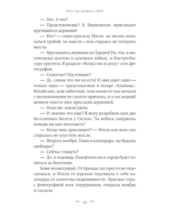 Я все еще мечтаю о тебе: роман