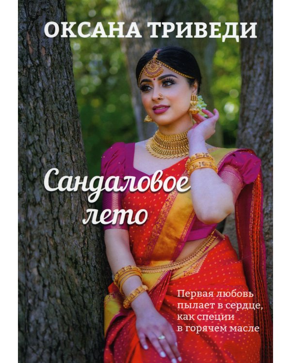 Сандаловое лето