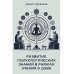 Развитие психологических знаний в рамках учения о душе