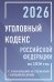 Уголовный кодекс Российской Федерации на 2026 год с таблицами и схемами + комментарии