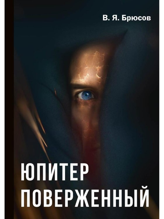 Юпитер поверженный Юпитер поверженный