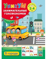 В городе. Для детей 2-4 лет