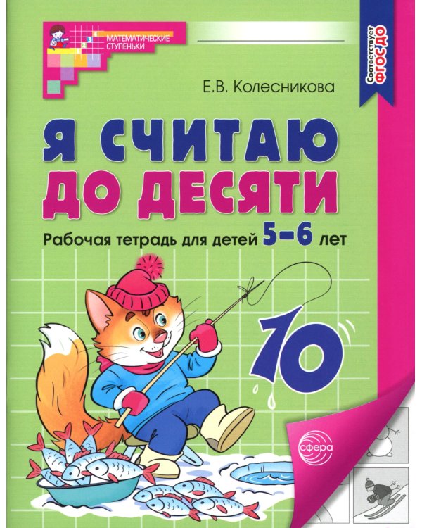 Я считаю до десяти. ЧЕРНО-БЕЛАЯ. Рабочая тетрадь для детей 5-6 лет (5 шт. в комплекте) 4-е изд., перераб.и доп