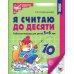 Я считаю до десяти. ЧЕРНО-БЕЛАЯ. Рабочая тетрадь для детей 5-6 лет (5 шт. в комплекте) 4-е изд., перераб.и доп